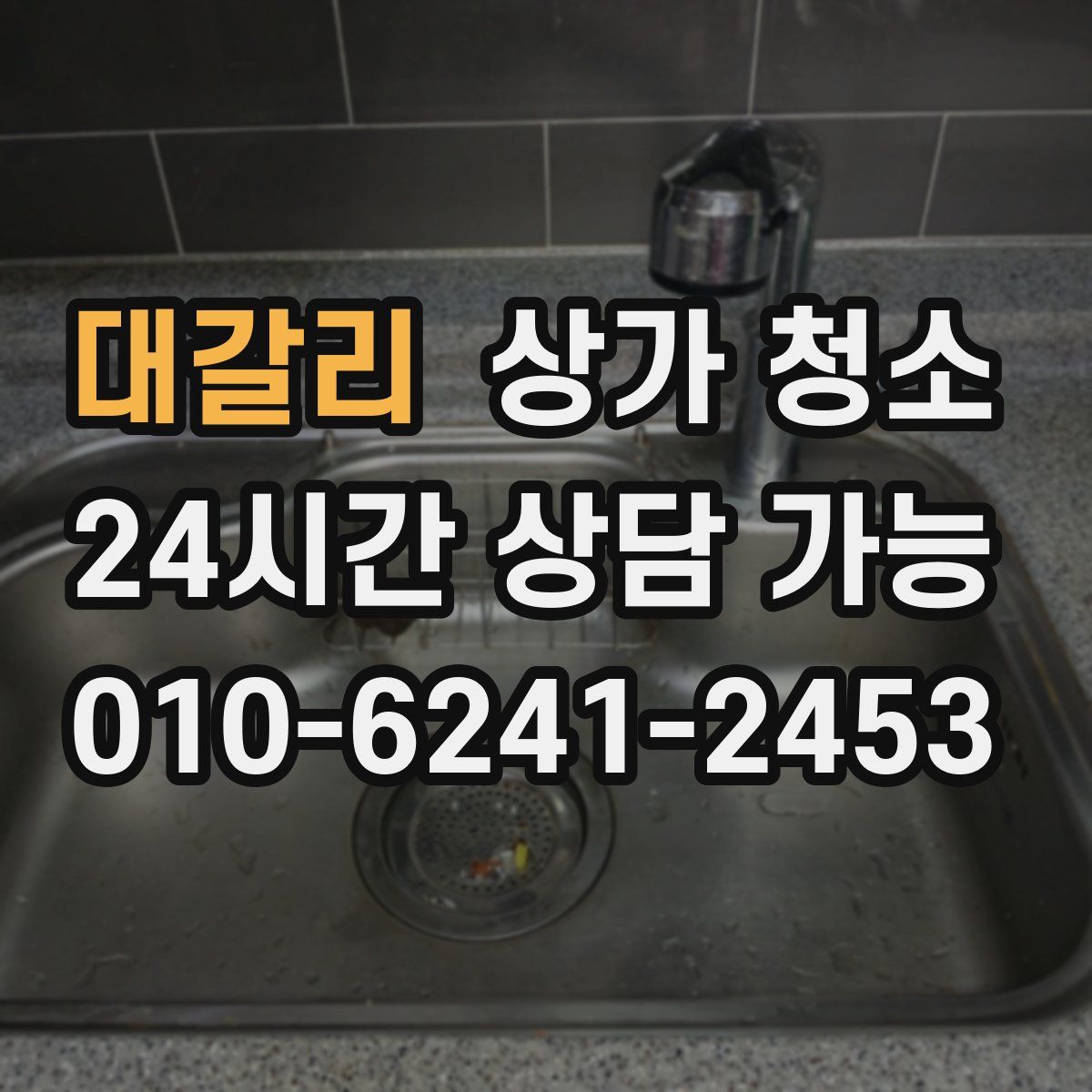 대갈리 상가 청소