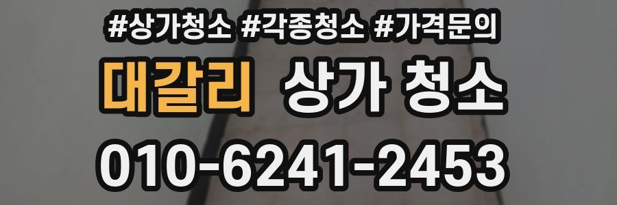 대갈리 상가 청소