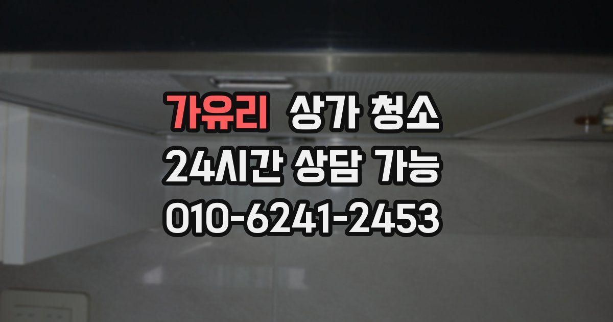 가유리 상가 청소