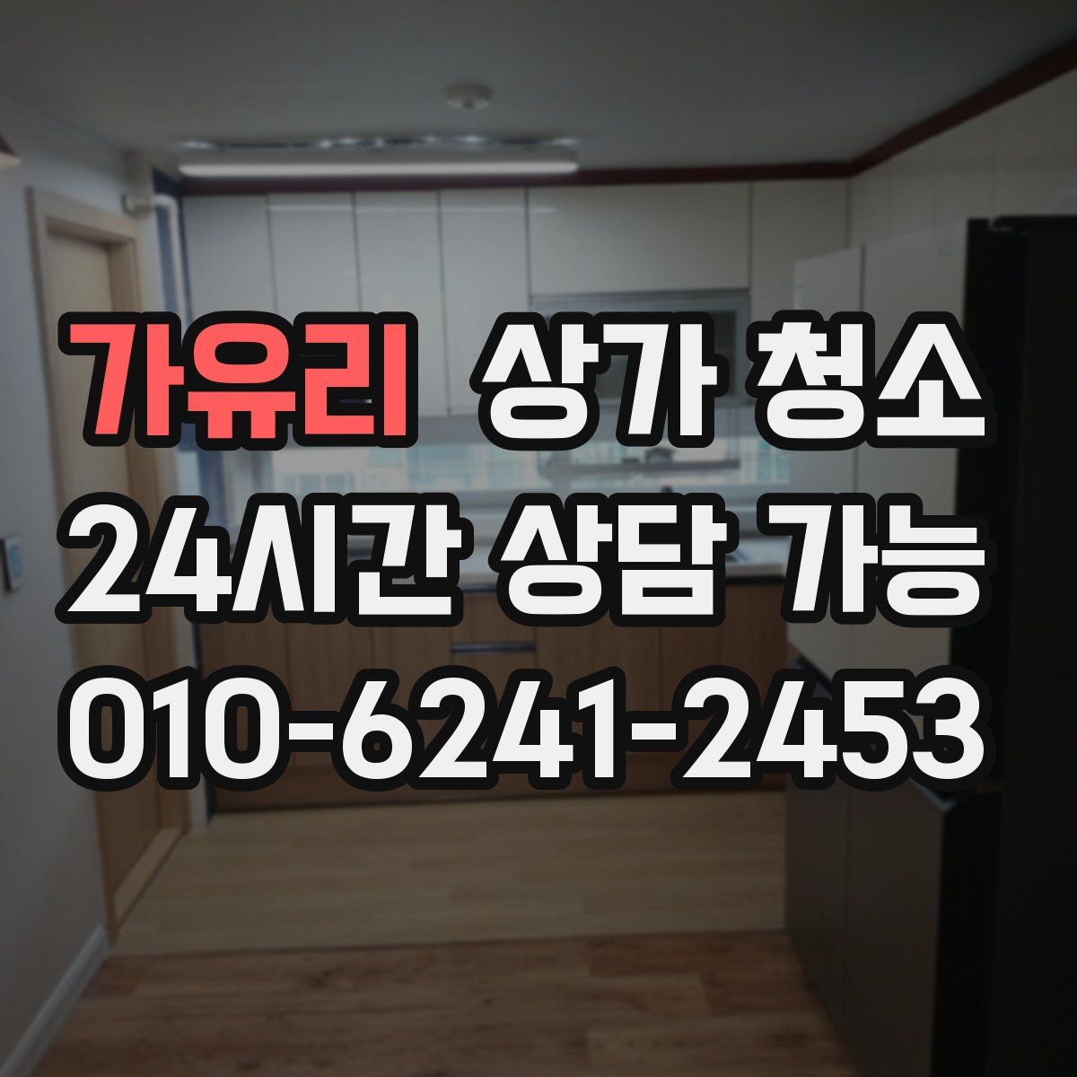 가유리 상가 청소