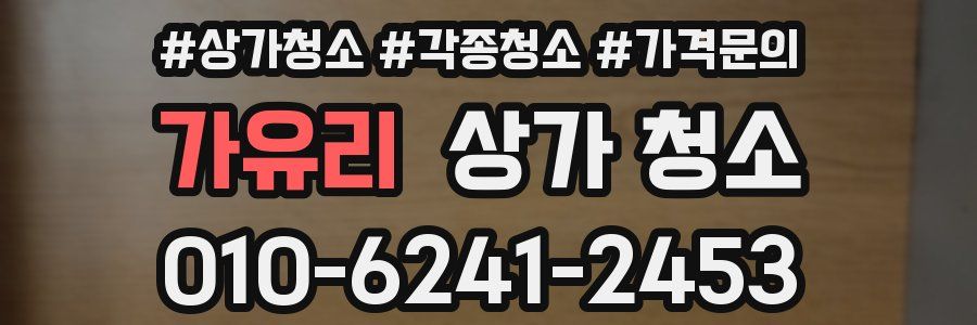 가유리 상가 청소
