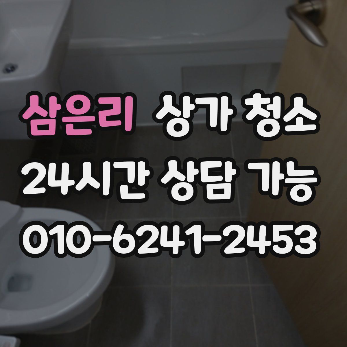 삼은리 상가 청소