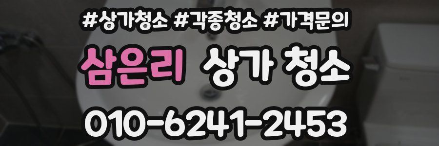 삼은리 상가 청소