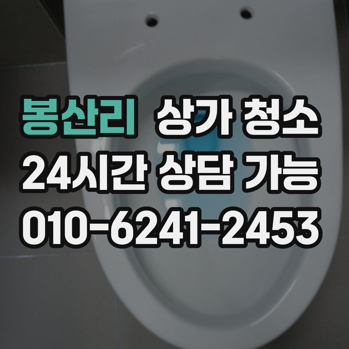 봉산리 상가 청소