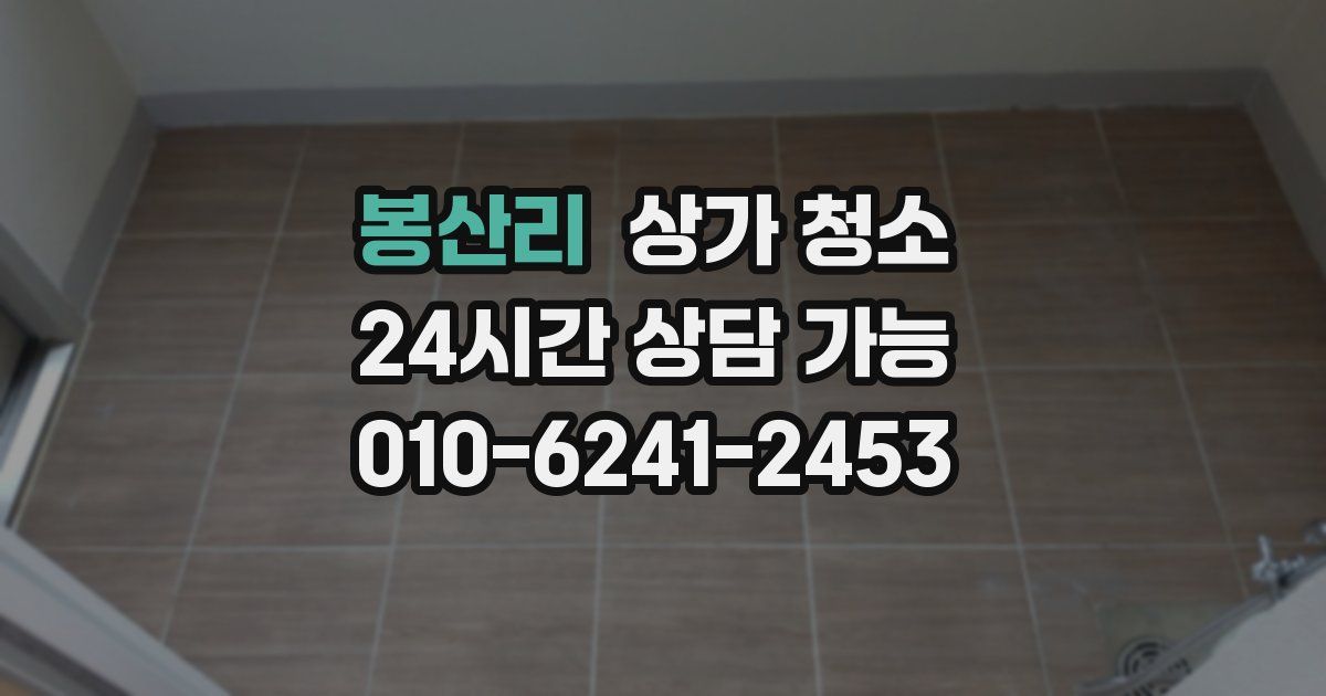 봉산리 상가 청소
