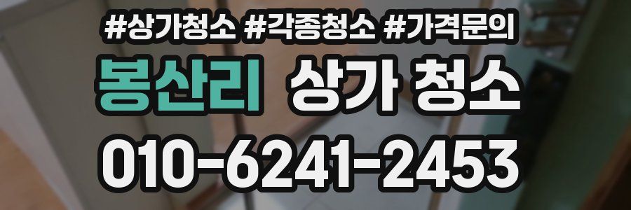 봉산리 상가 청소