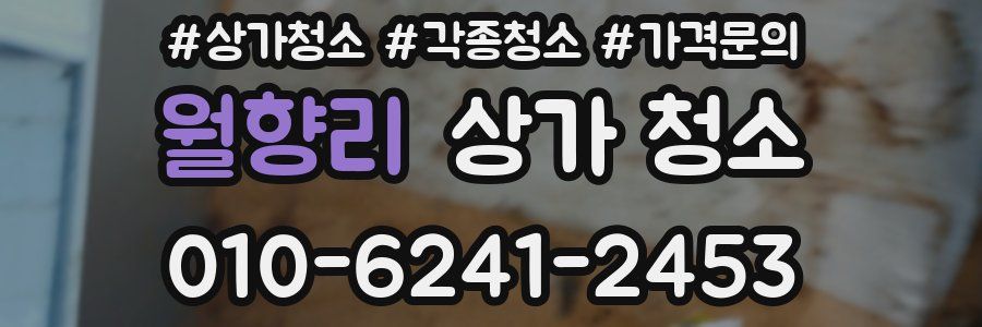 월향리 상가 청소