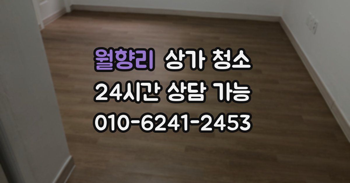월향리 상가 청소