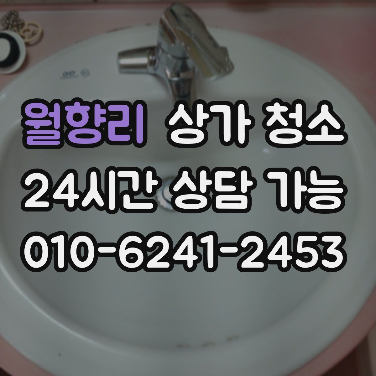 월향리 상가 청소
