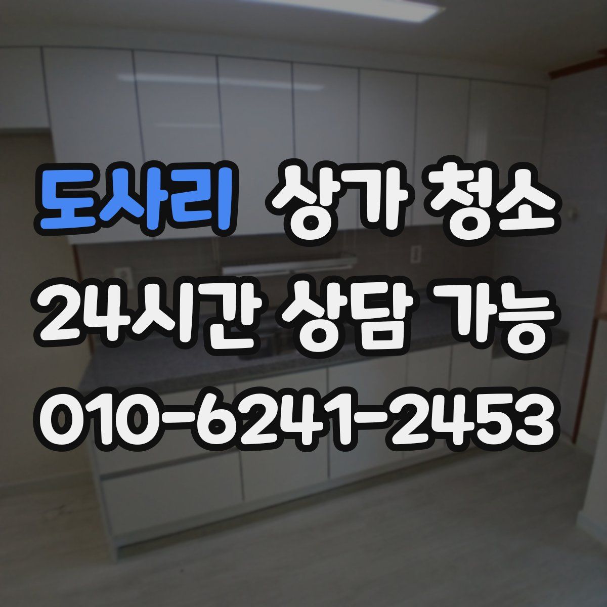 도사리 상가 청소