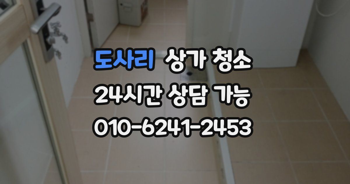 도사리 상가 청소