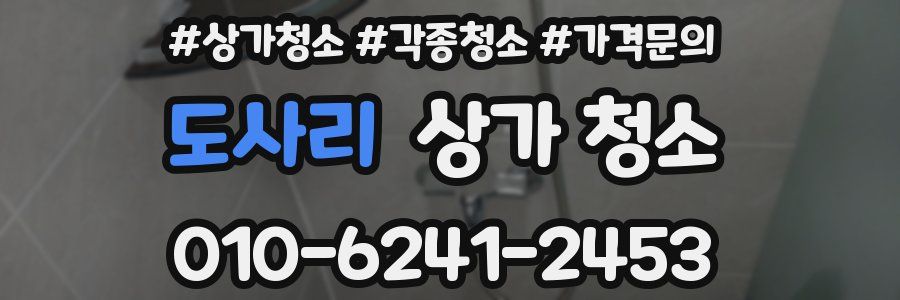 도사리 상가 청소