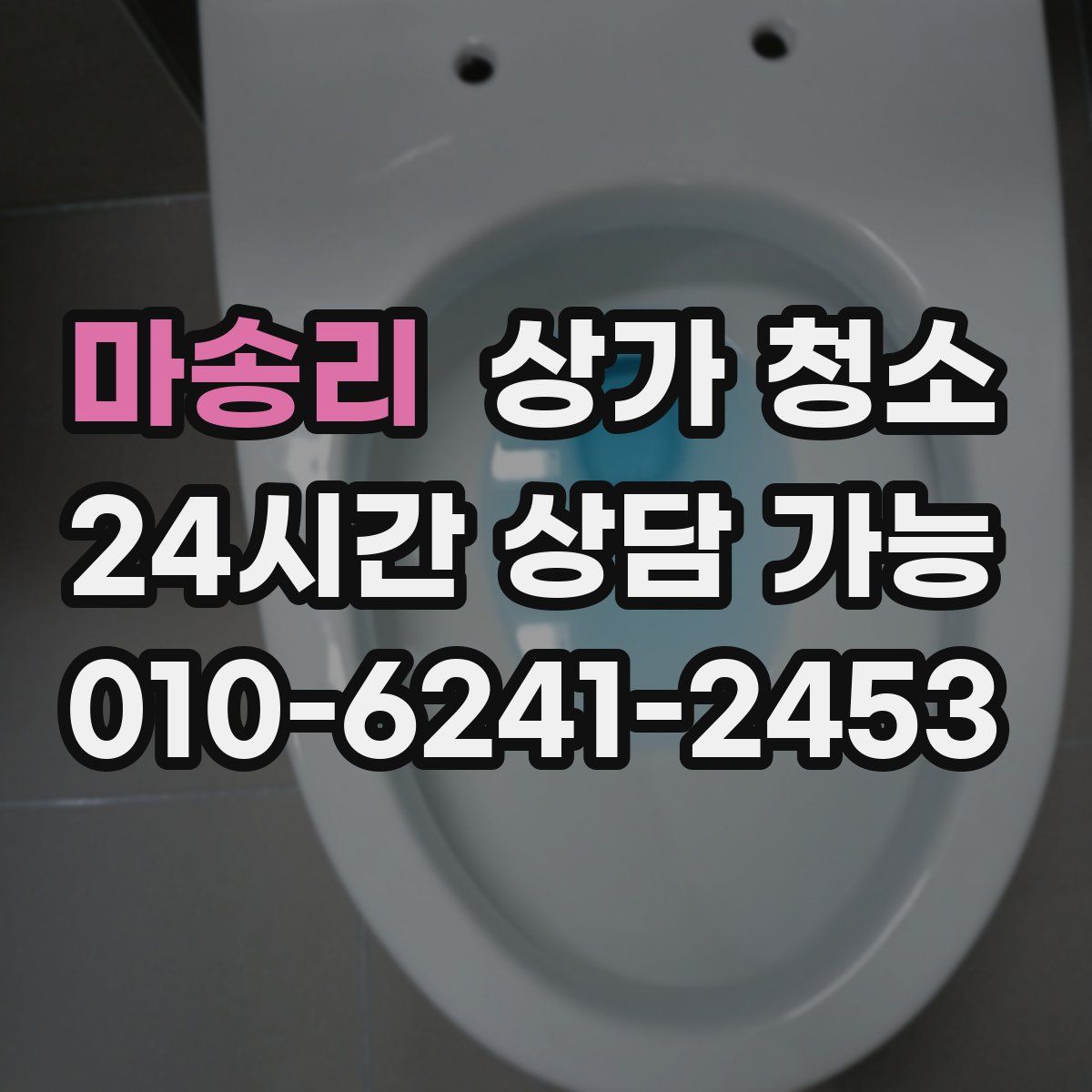 마송리 상가 청소