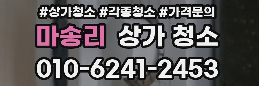 마송리 상가 청소