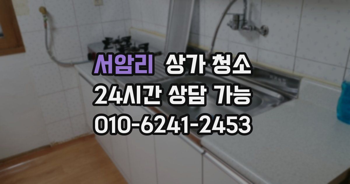 서암리 상가 청소