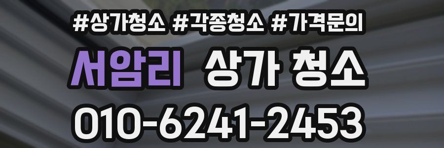 서암리 상가 청소