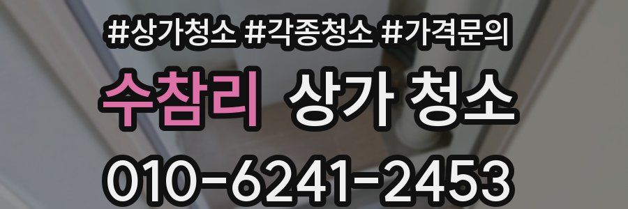 수참리 상가 청소