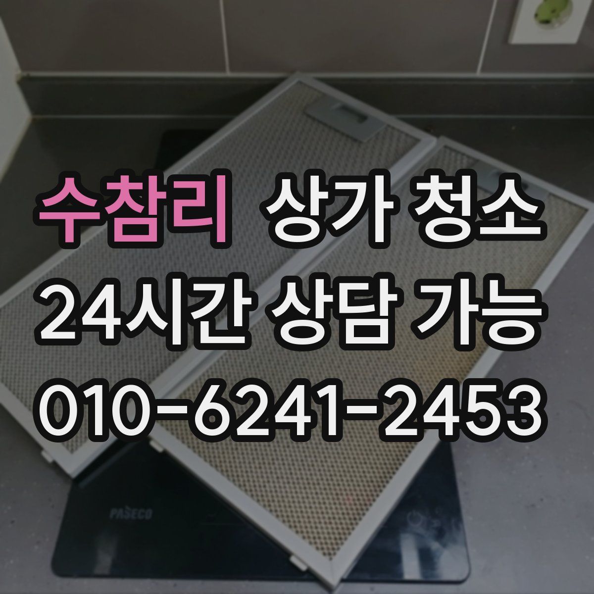 수참리 상가 청소