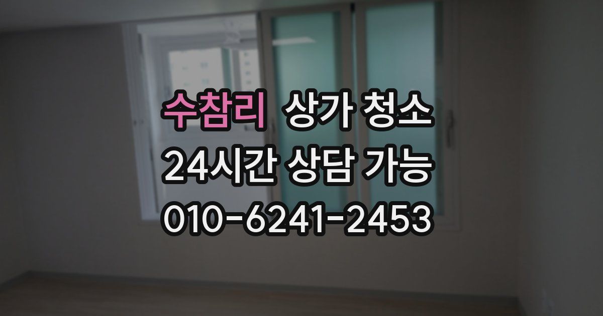 수참리 상가 청소