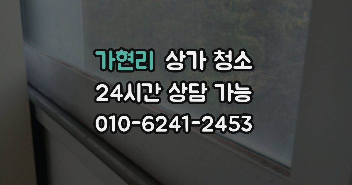 가현리 상가 청소