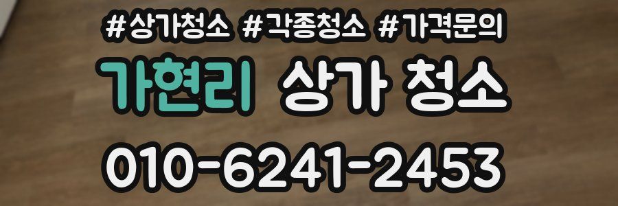 가현리 상가 청소