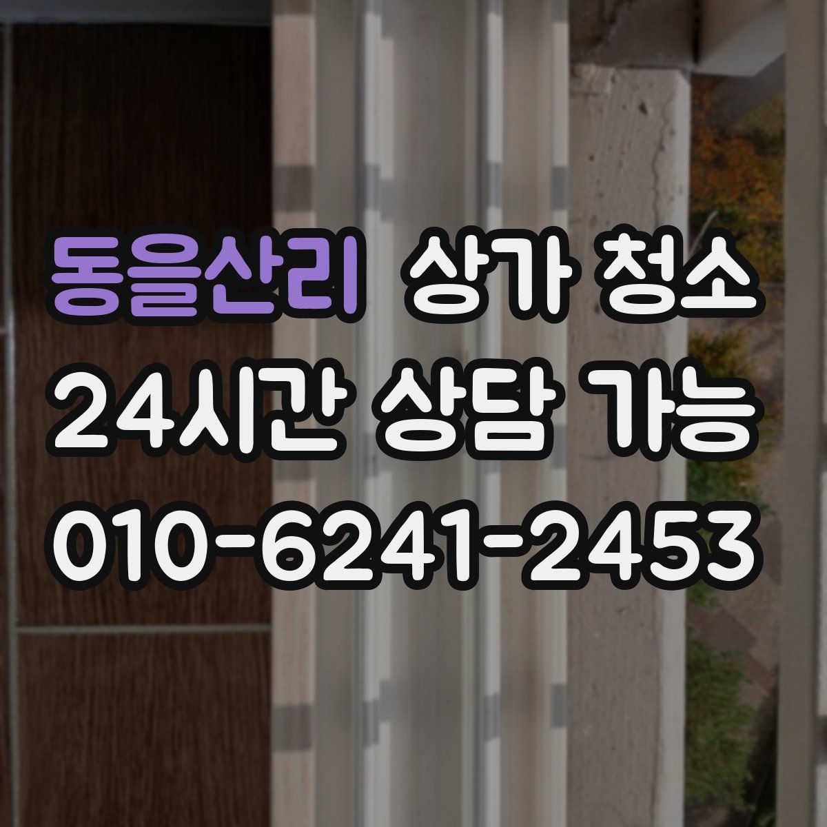 동을산리 상가 청소