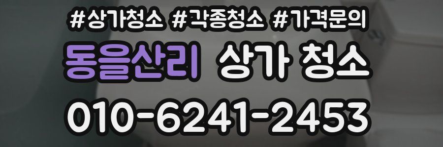 동을산리 상가 청소