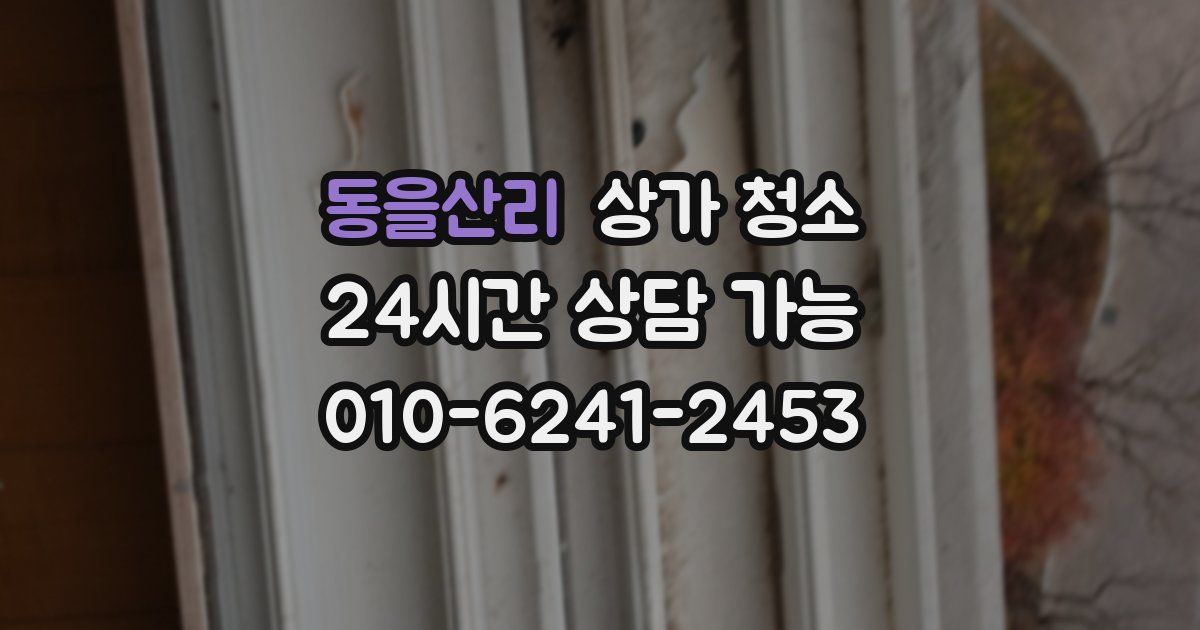 동을산리 상가 청소