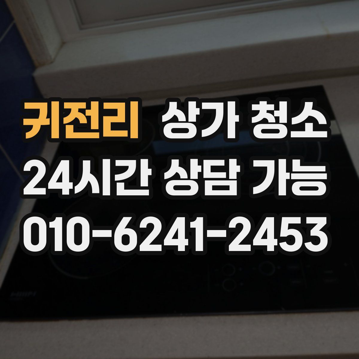 귀전리 상가 청소