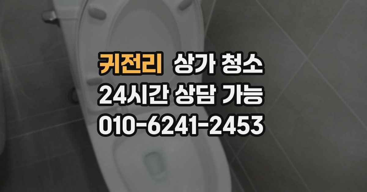 귀전리 상가 청소