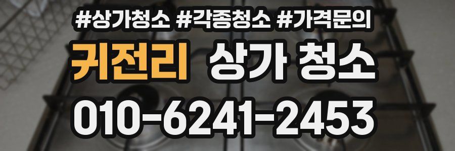 귀전리 상가 청소