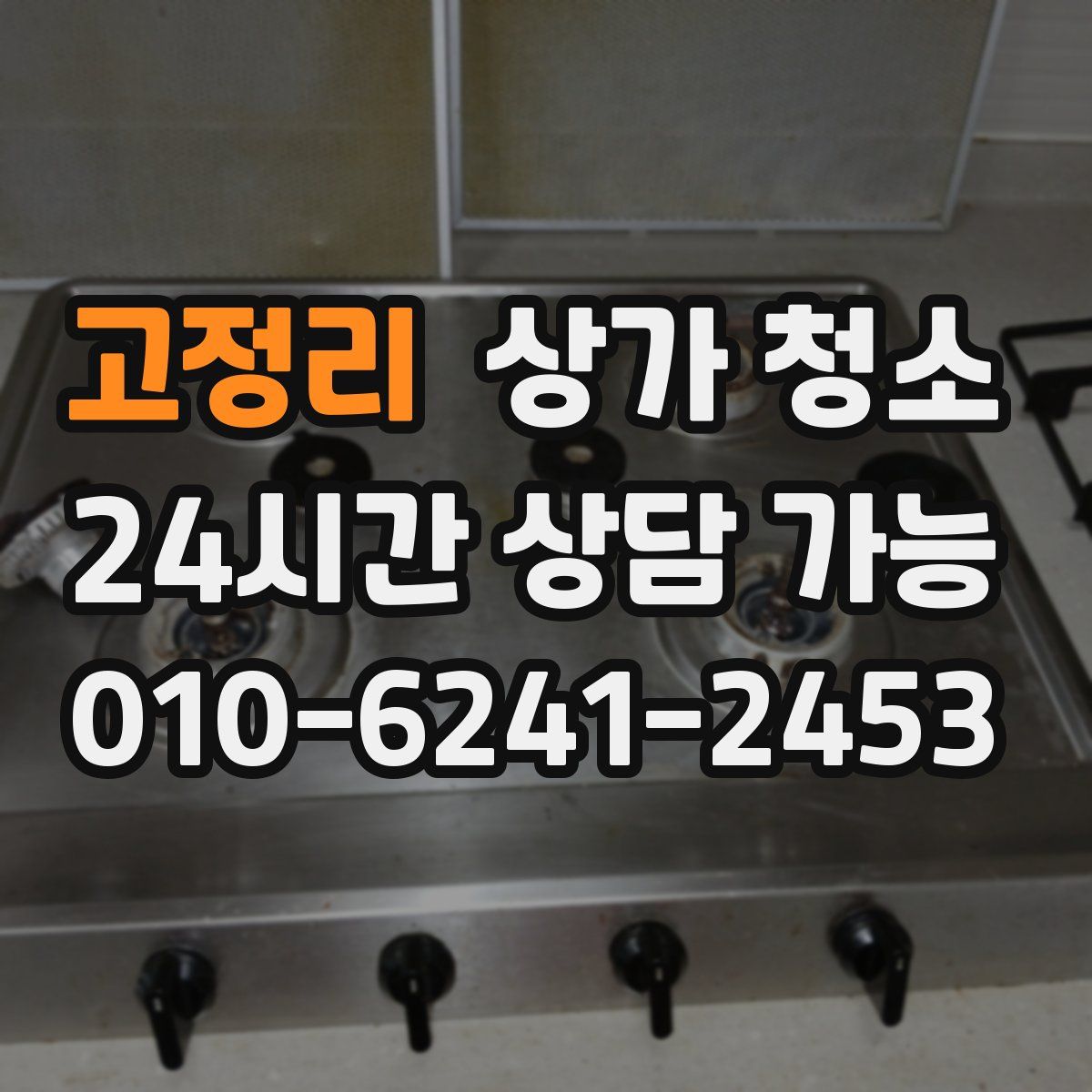 고정리 상가 청소