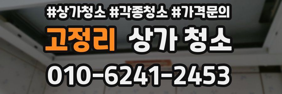 고정리 상가 청소