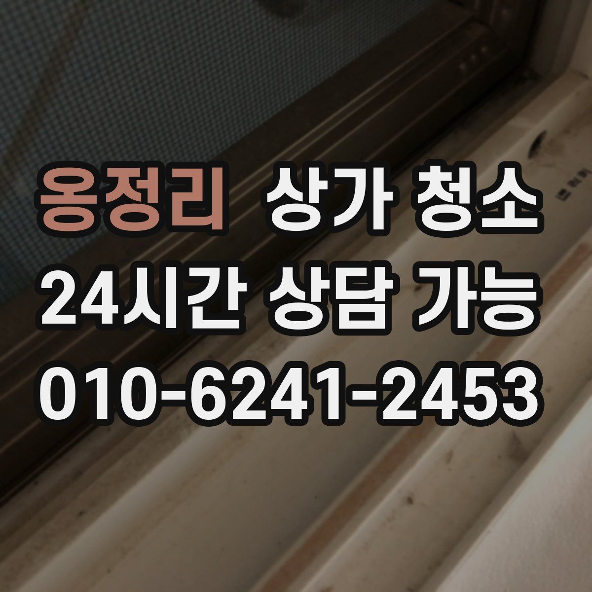 옹정리 상가 청소