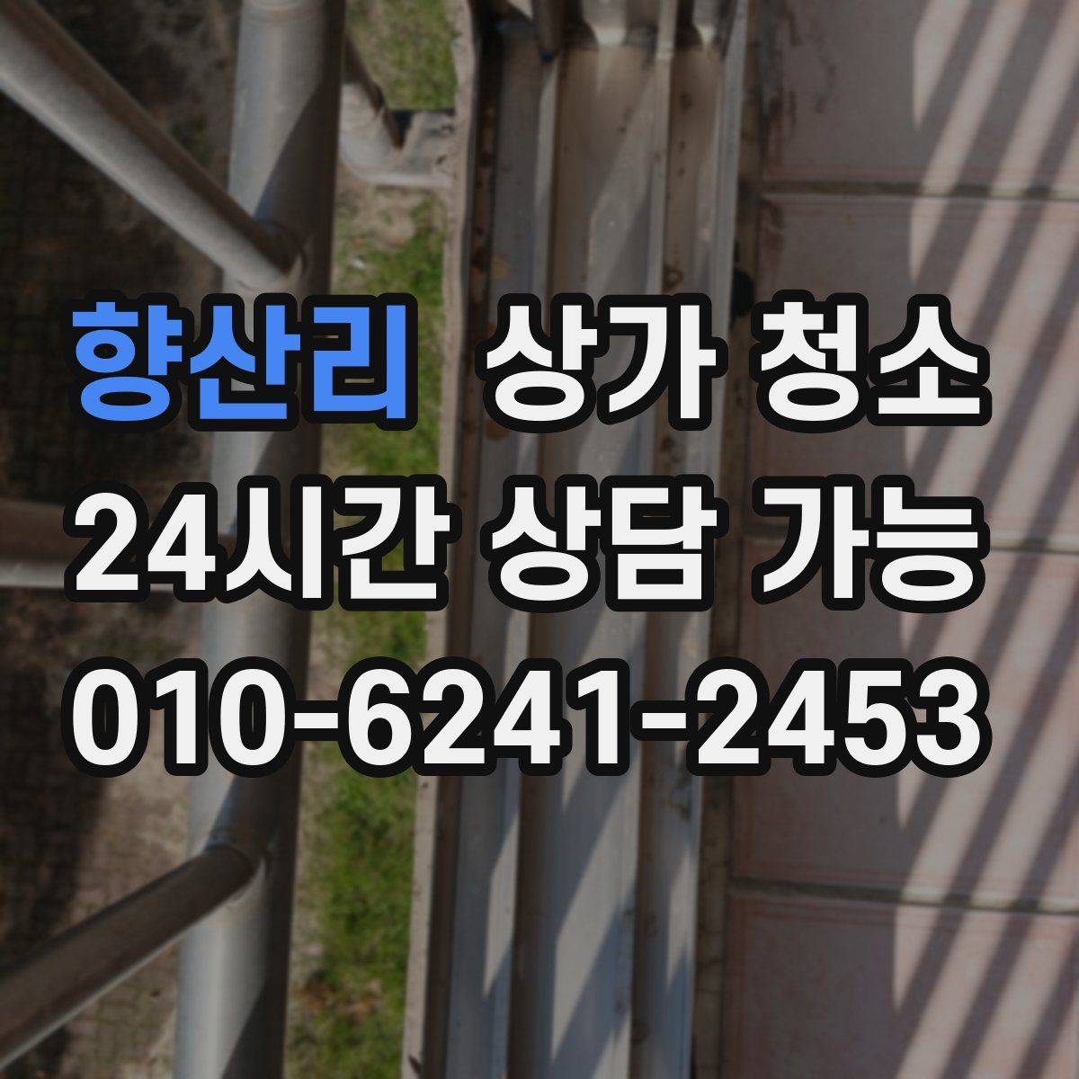 향산리 상가 청소