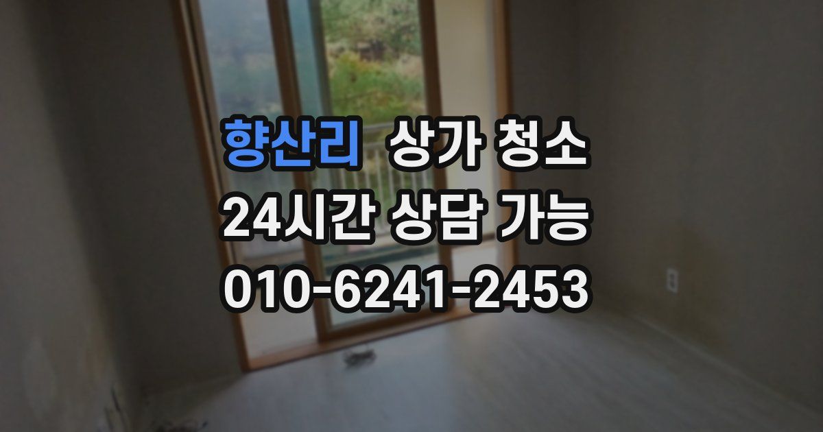 향산리 상가 청소