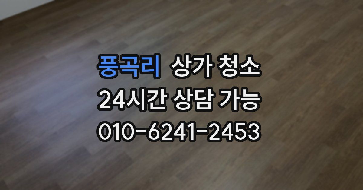 풍곡리 상가 청소