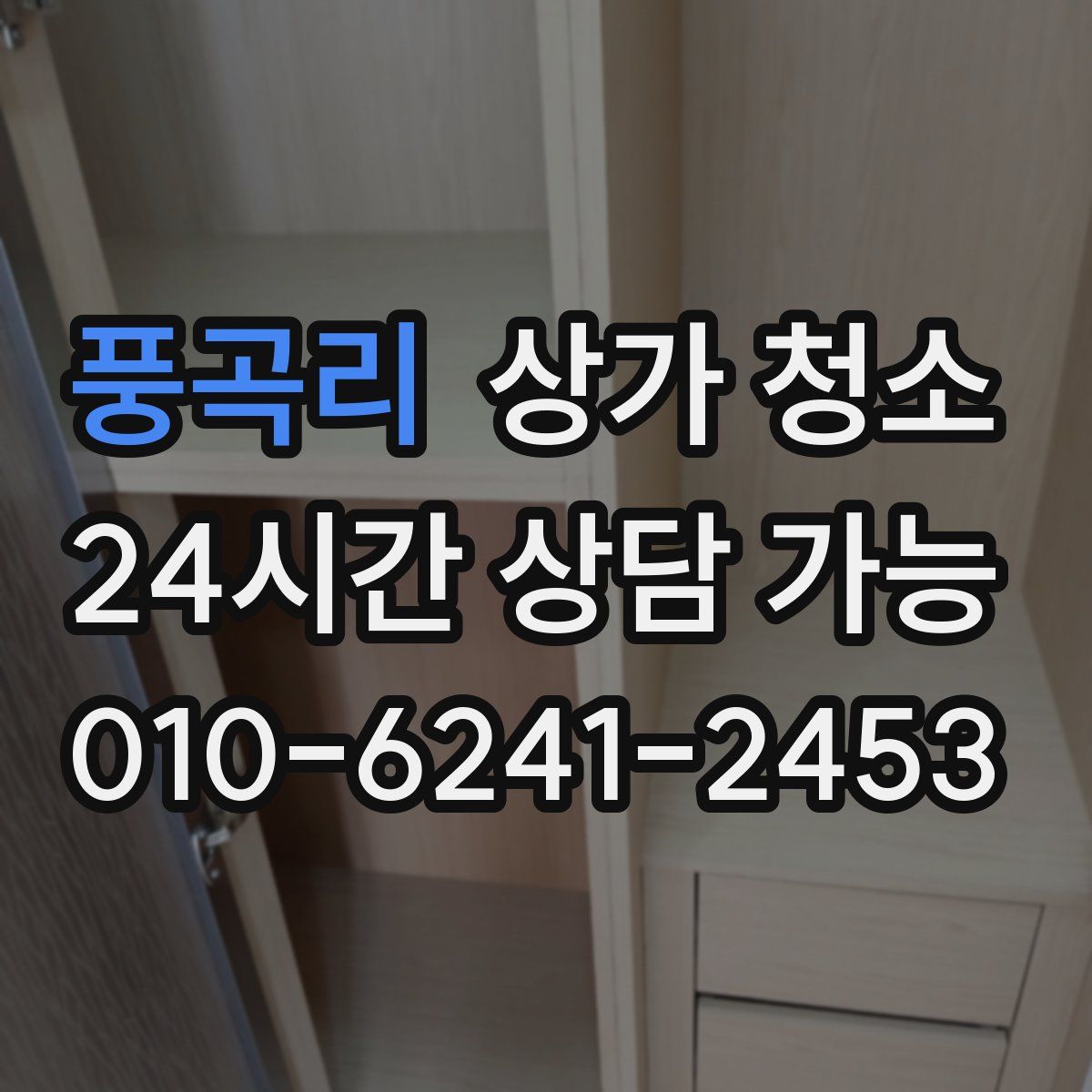풍곡리 상가 청소