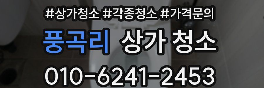 풍곡리 상가 청소