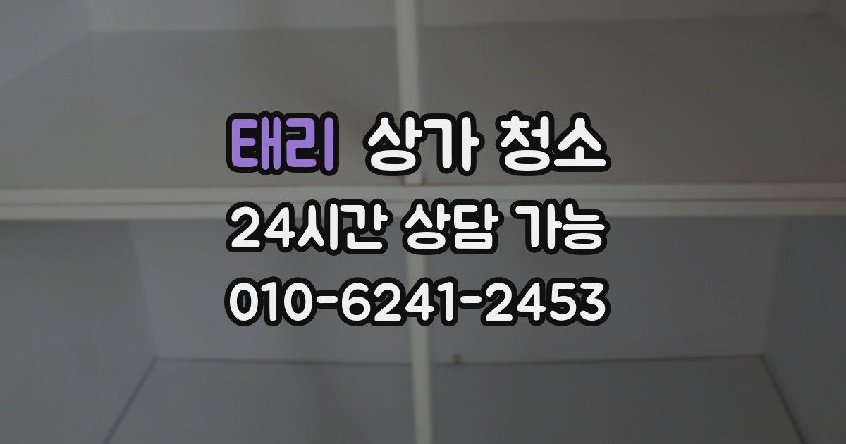 태리 상가 청소
