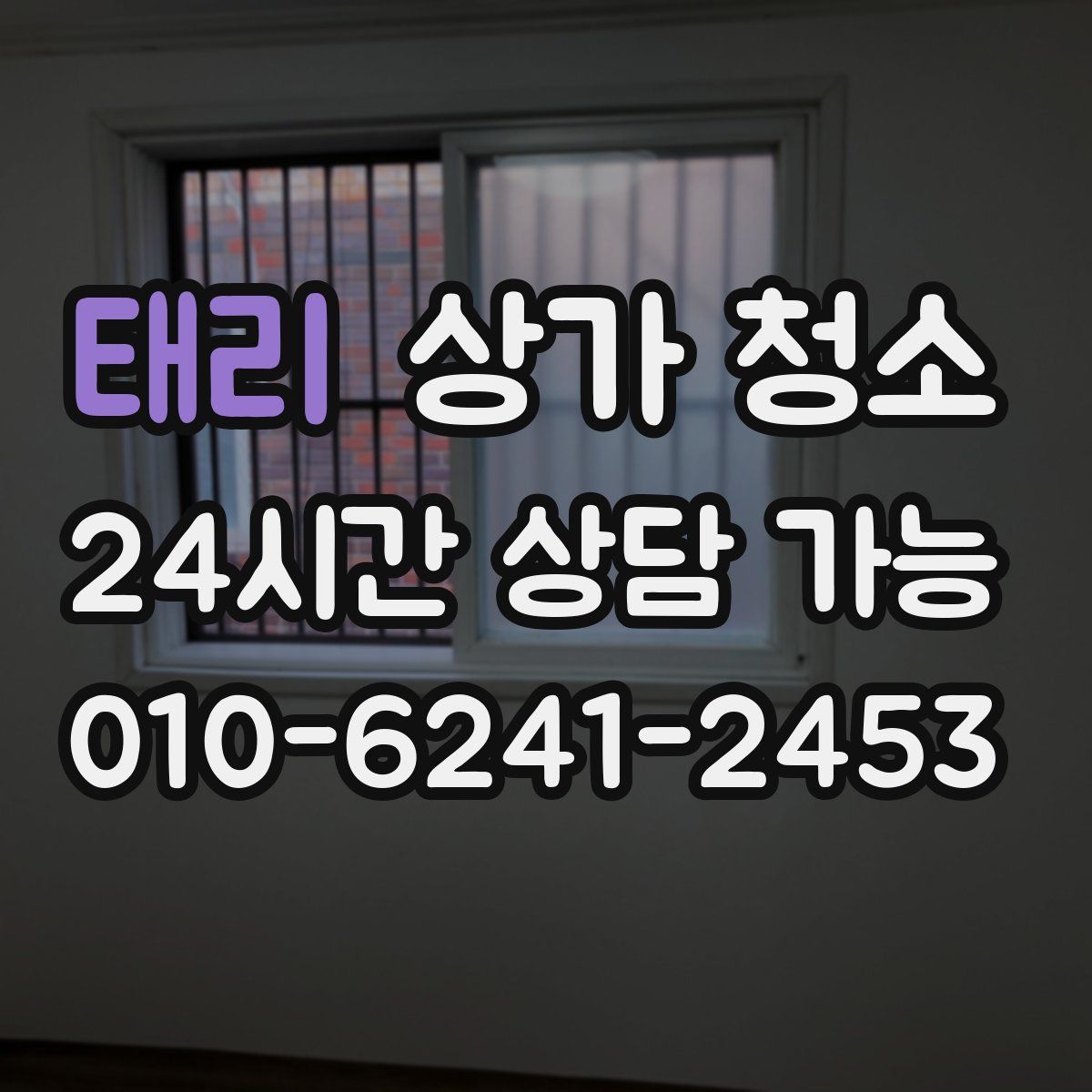 태리 상가 청소