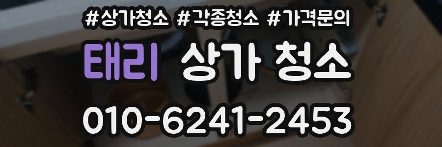 태리 상가 청소