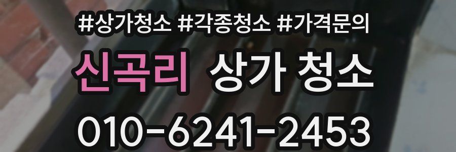 신곡리 상가 청소