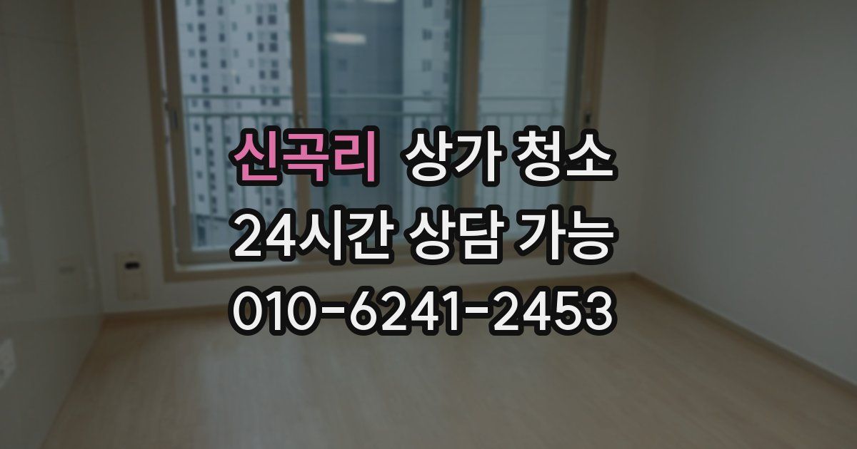 신곡리 상가 청소