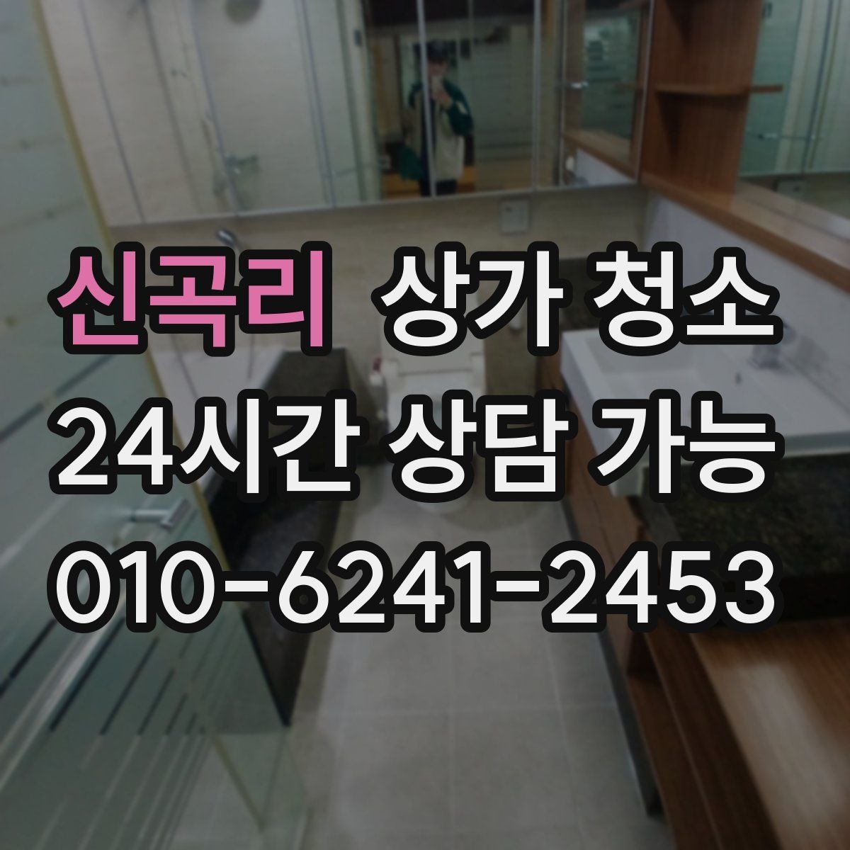 신곡리 상가 청소