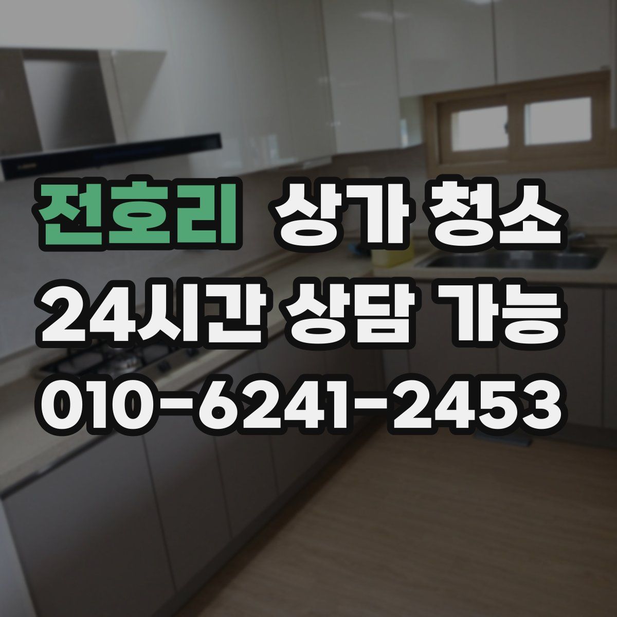 전호리 상가 청소
