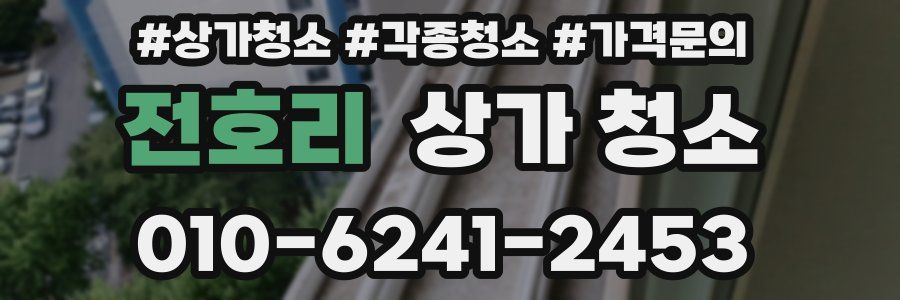 전호리 상가 청소