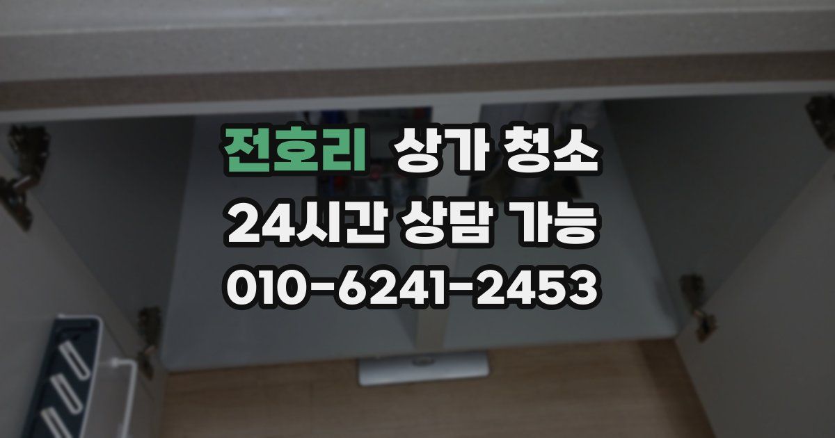 전호리 상가 청소