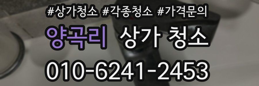 양곡리 상가 청소