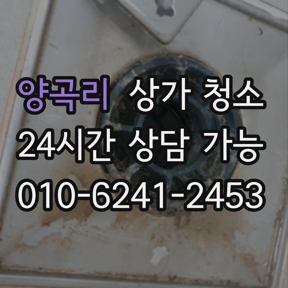 양곡리 상가 청소